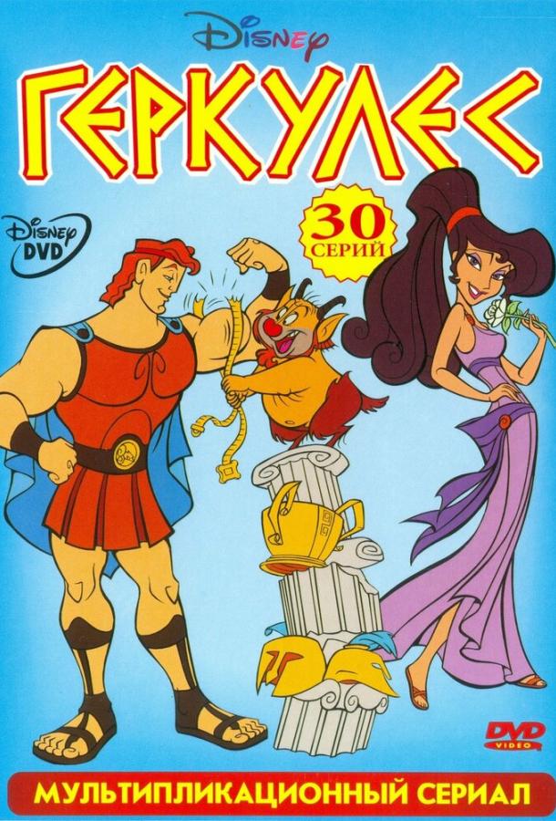 Смотреть на Лордфильм 2.0 cartoon-series Геркулес 1998