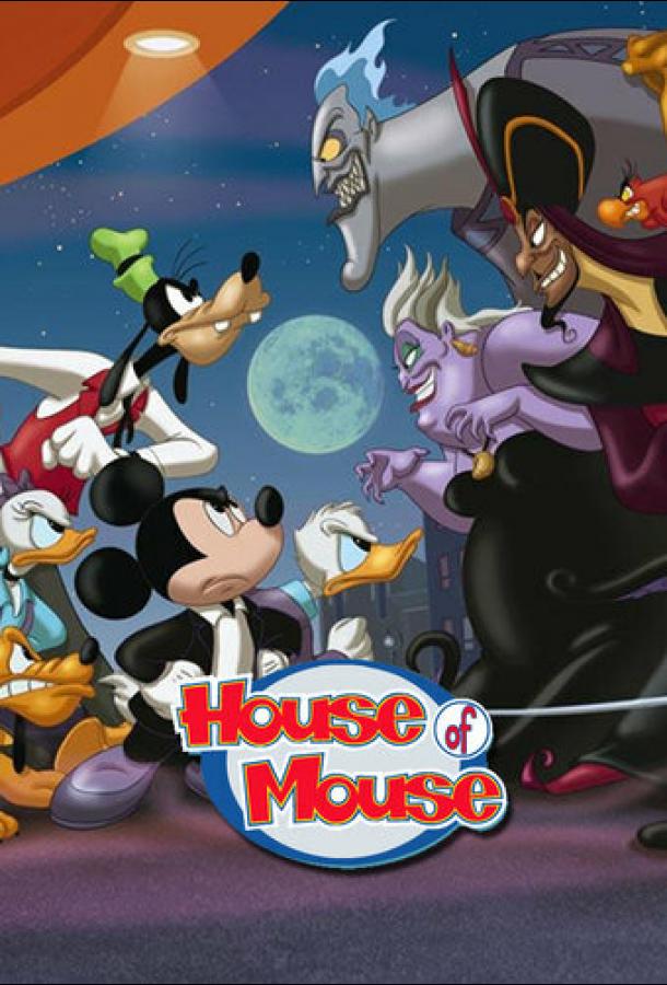 Смотреть на Лордфильм 2.0 cartoon-series Мышиный дом 2001